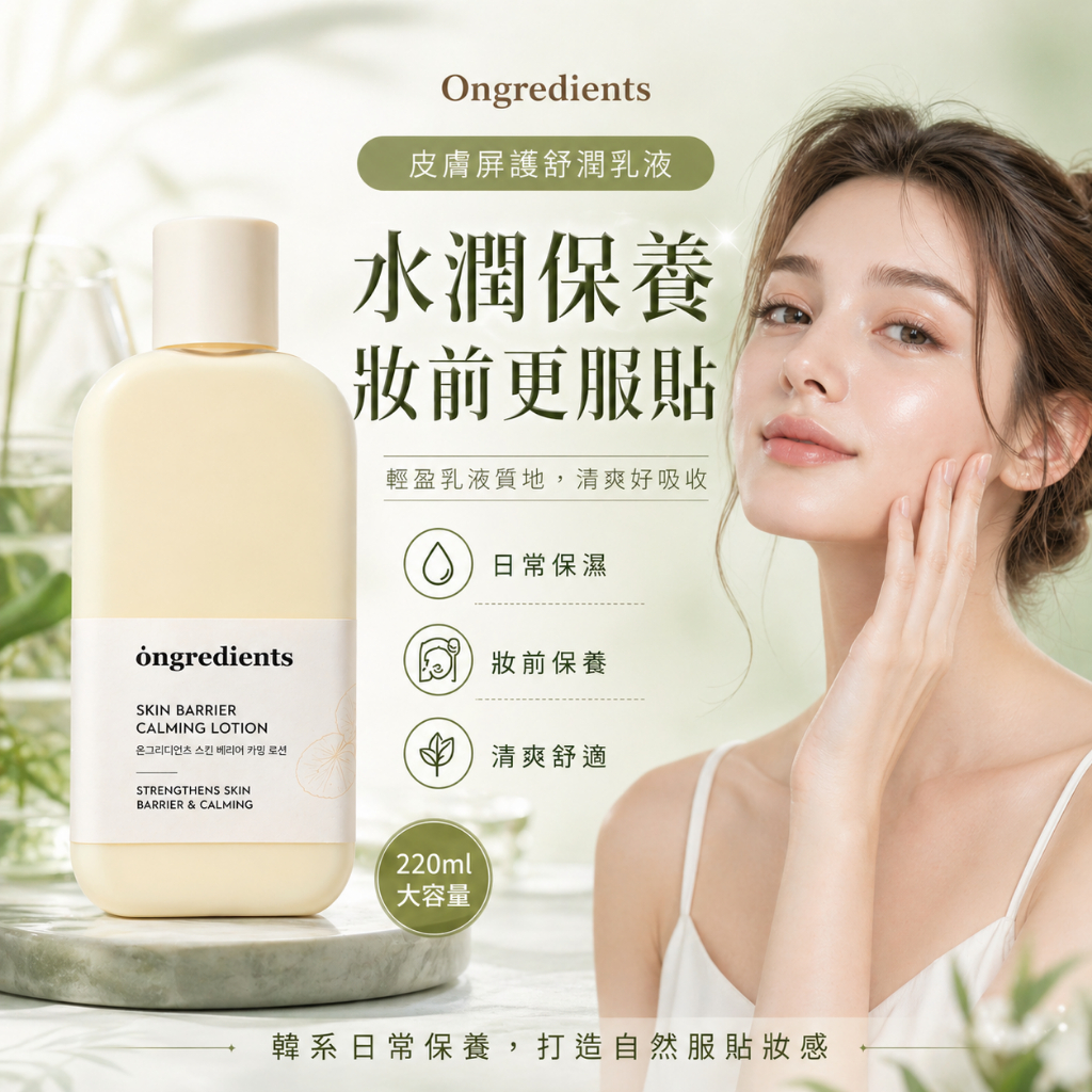 Ongredients 皮膚屏障鎮靜乳液