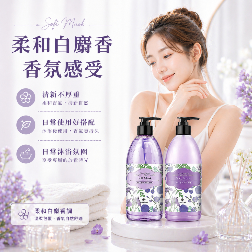 CHAR CHAR 白麝香蜂蜜香氛沐浴乳身體乳禮盒組