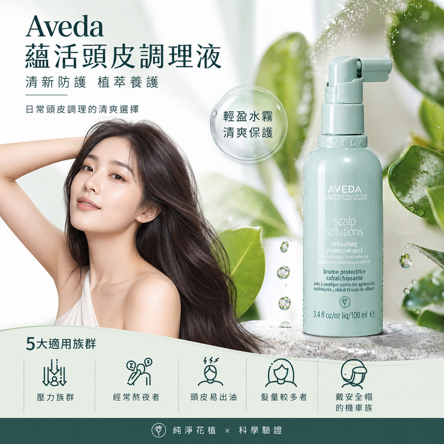 肯夢 Aveda 蘊活頭皮調理液 100ml