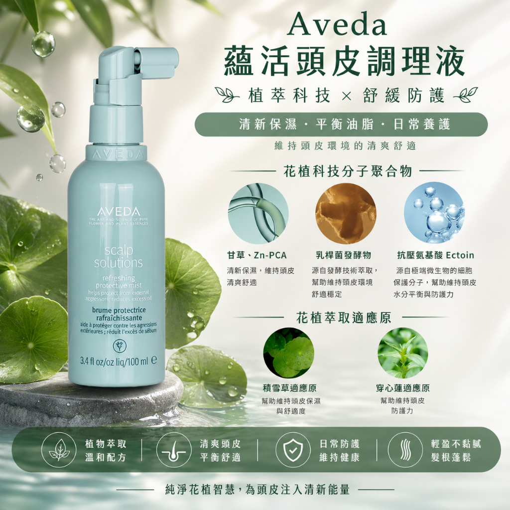 肯夢 Aveda 蘊活頭皮調理液 100ml