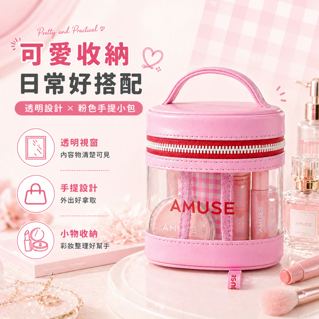 AMUSE 透明防水化妝包