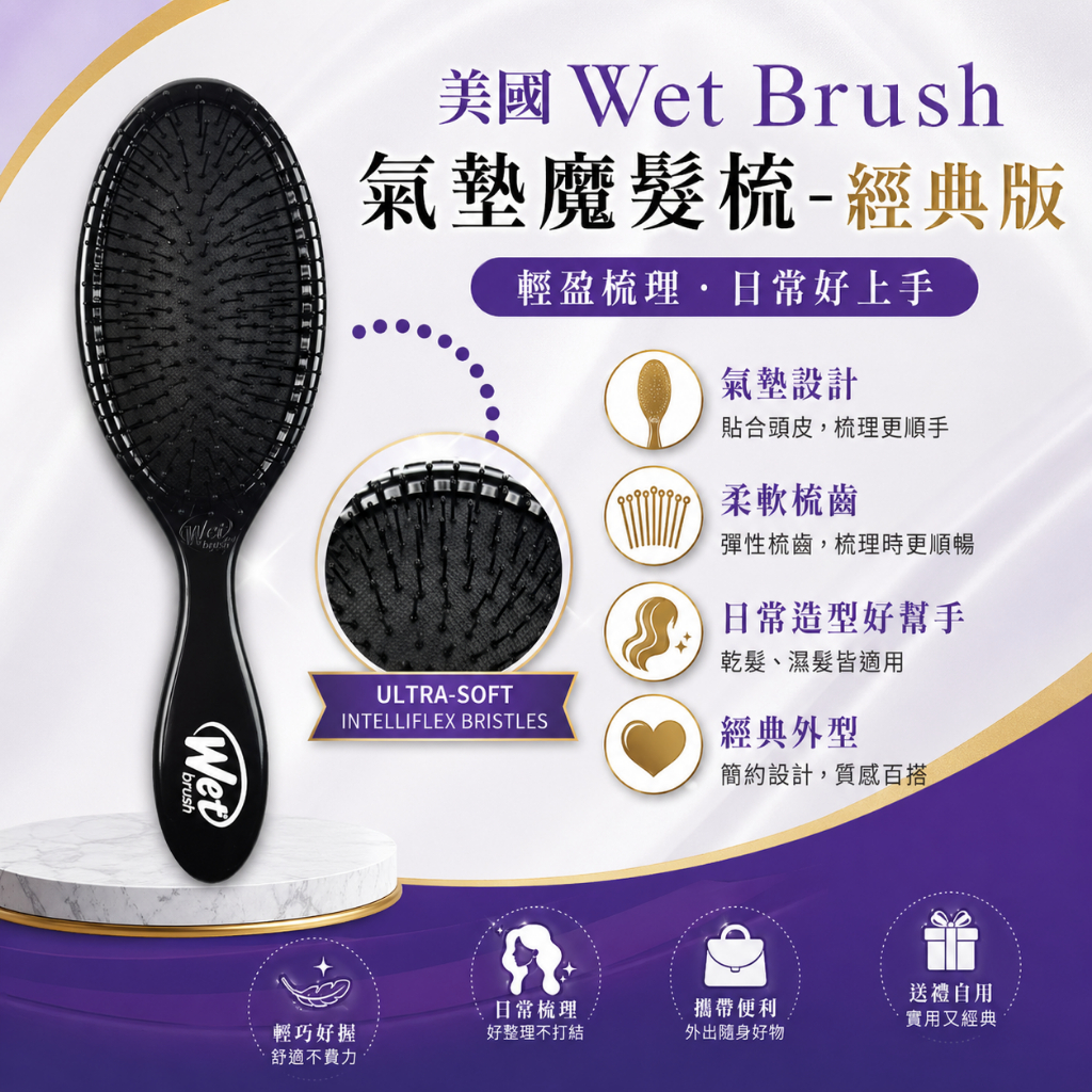 美國 Wet Brush 氣墊魔髮梳-經典版