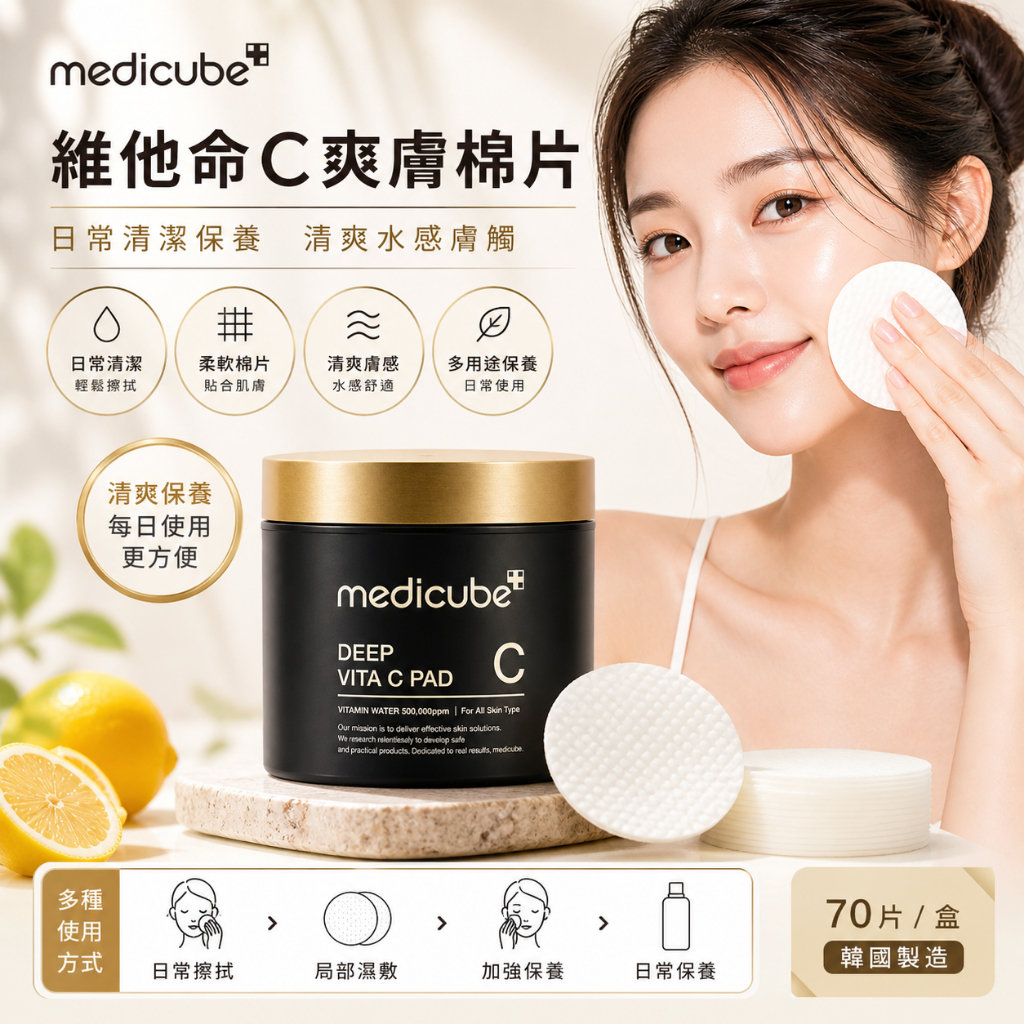 Medicube 維他命C爽膚棉片 70片/盒