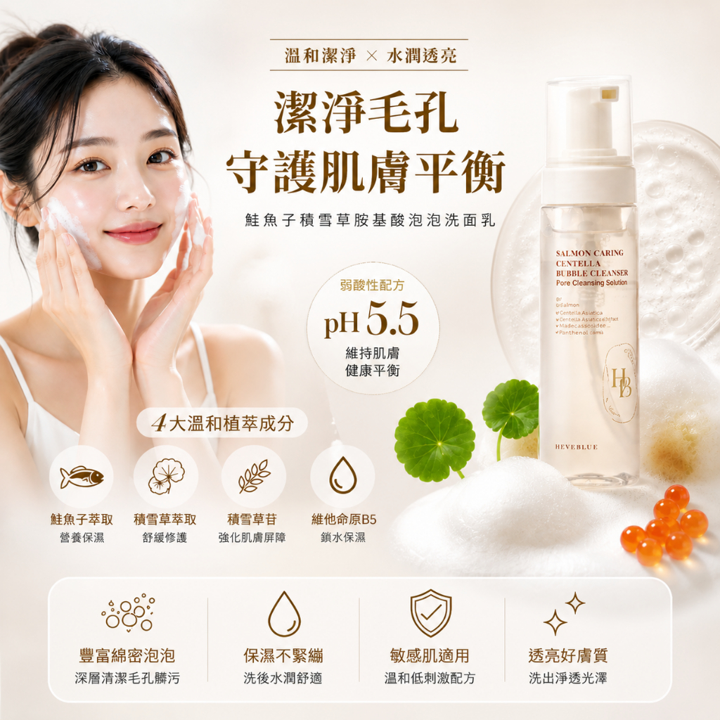 HEVEBLUE 鮭魚PDRN積雪草泡泡潔面 200ml