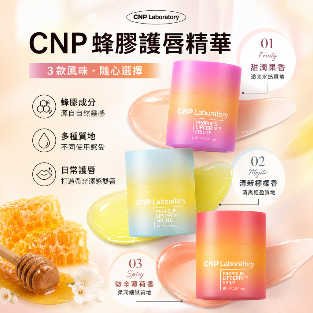CNP新款蜂膠護唇精華 15ml