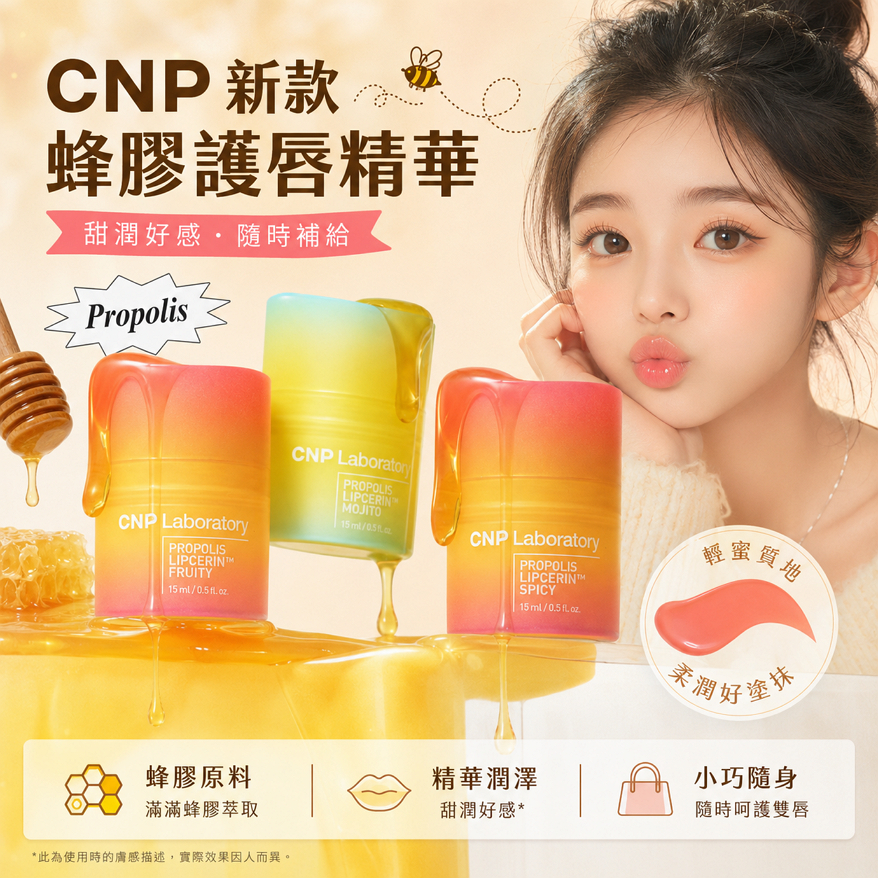 CNP新款蜂膠護唇精華 15ml