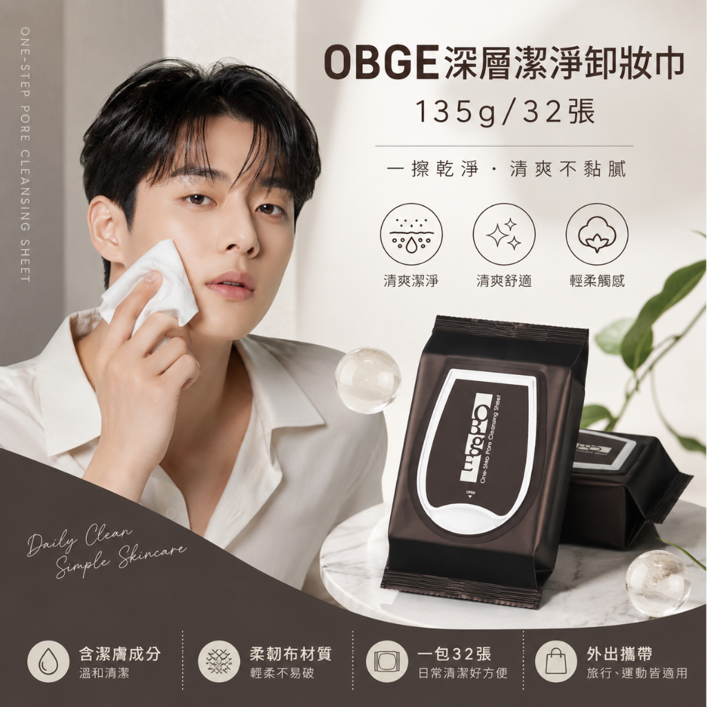 OBGE深層潔淨卸妝巾 135g/32張
