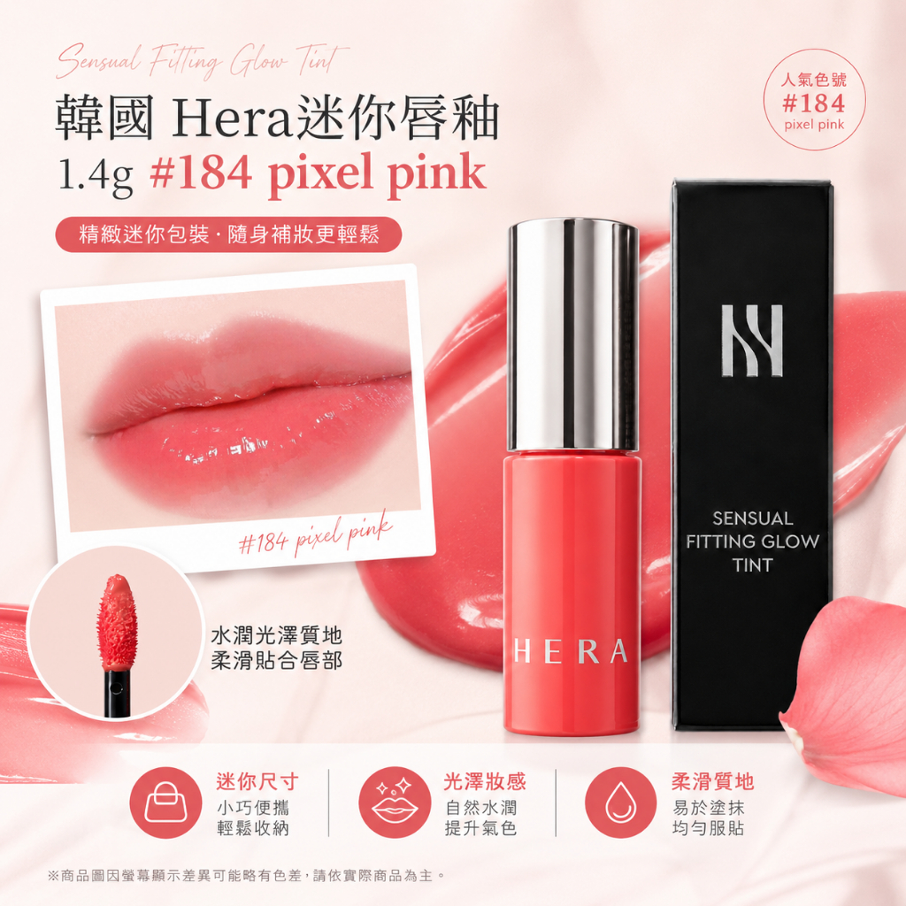 韓國 Hera迷你唇釉 1.4g #184