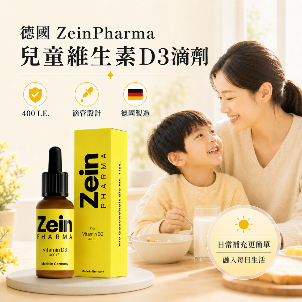 德國 燦耀方 ZeinPharma 兒童維生素D3 滴劑 10ml