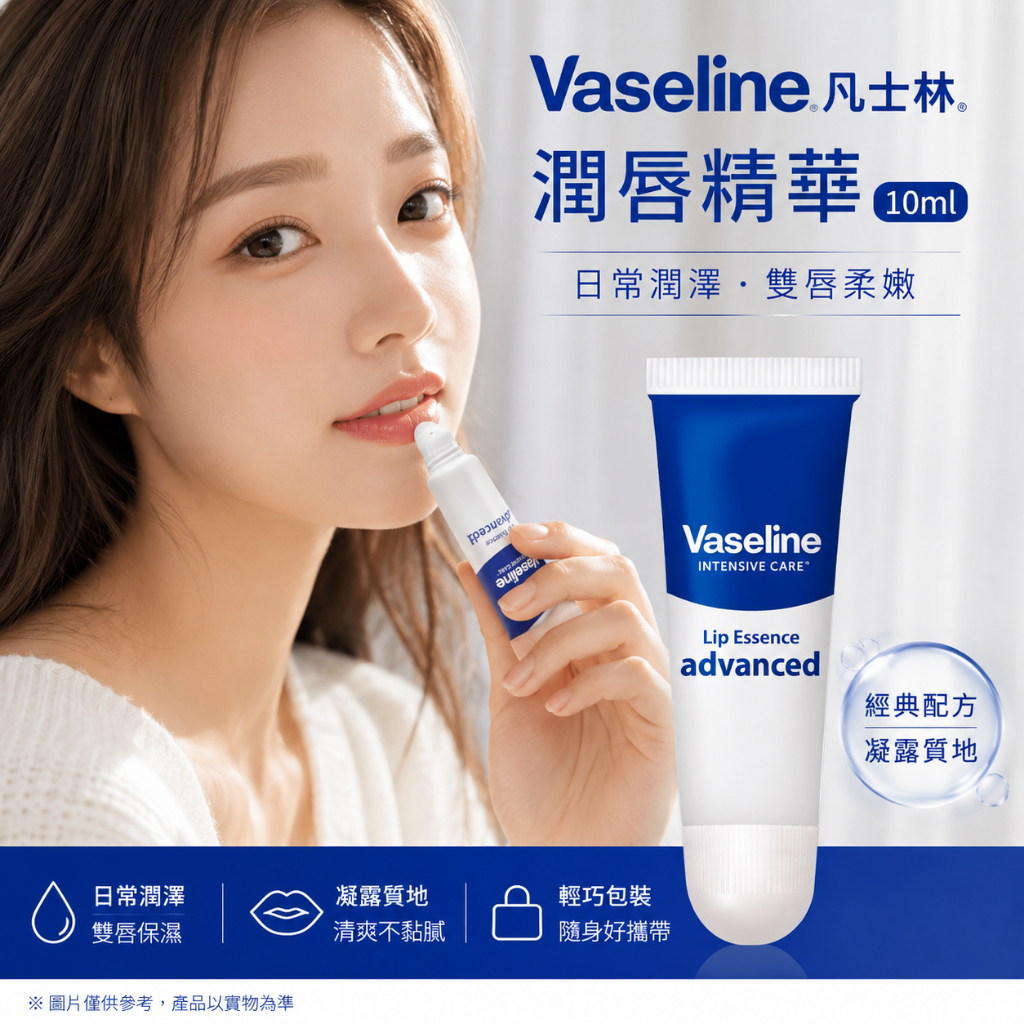 Vaseline 凡士林 Advanced 潤唇精華 10ml