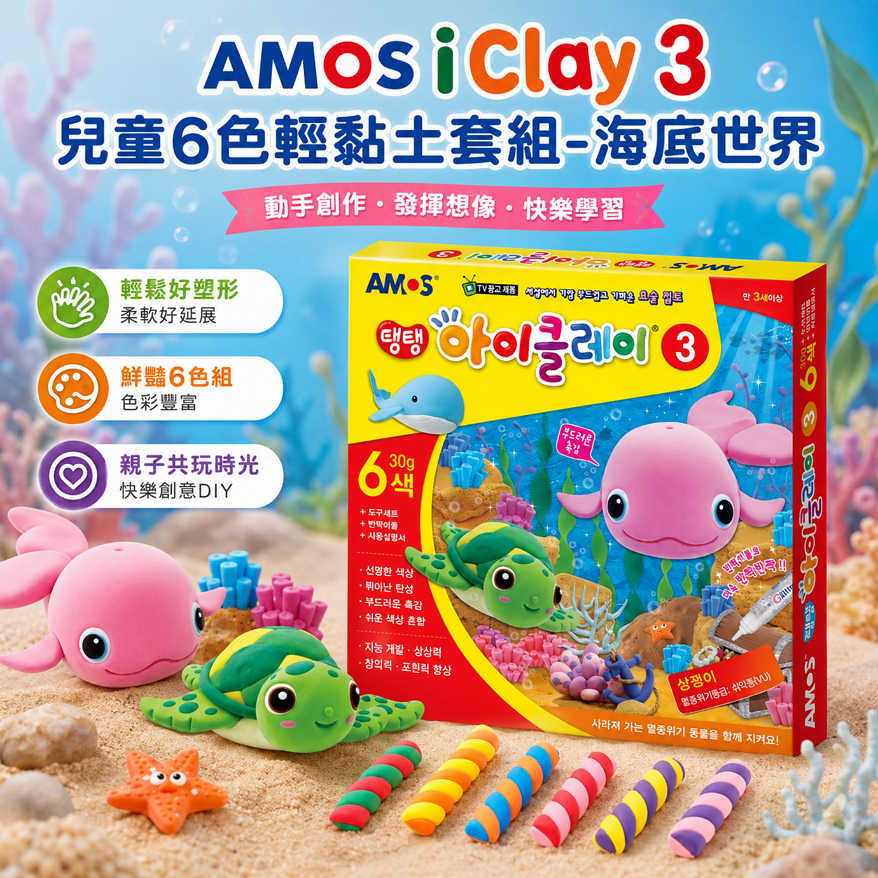 AMOS iClay 3 兒童6色輕黏土套組-海底世界