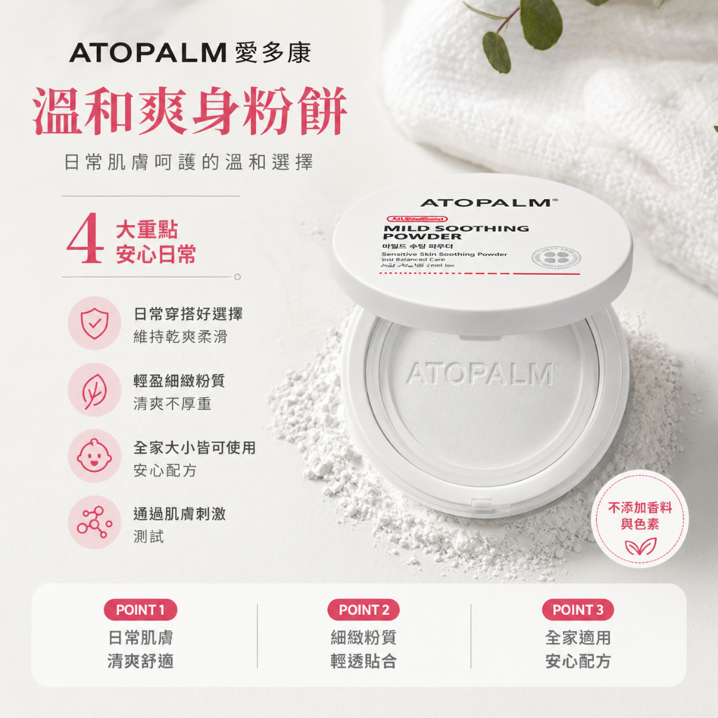 ATOPALM 愛多康 溫和爽身粉餅 23g