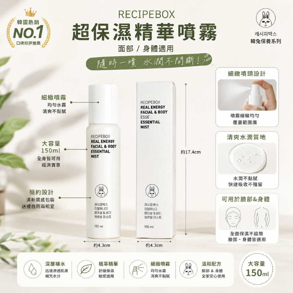 recipebox 韓兔 臉部/身體超保濕精華噴霧 150ml