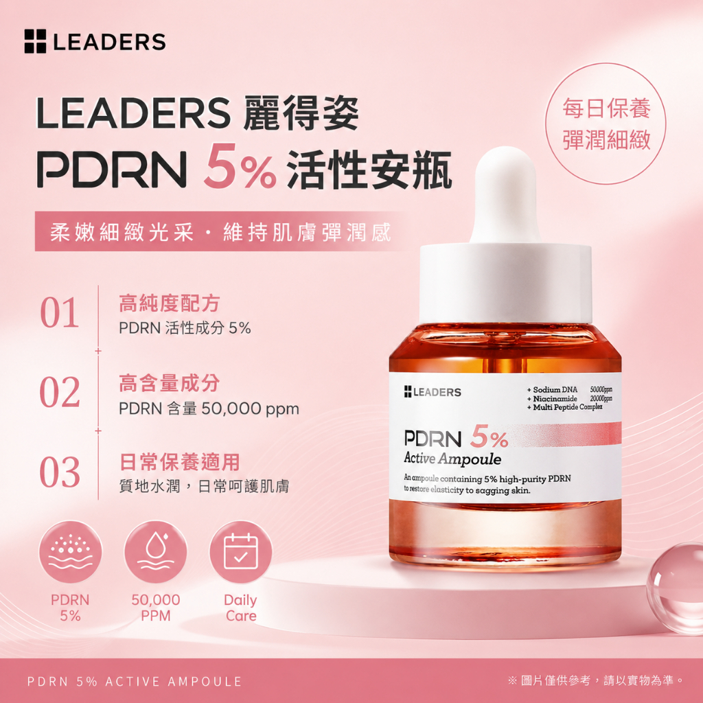 LEADERS 麗得姿 PDRN 5%活性安瓶 30ml