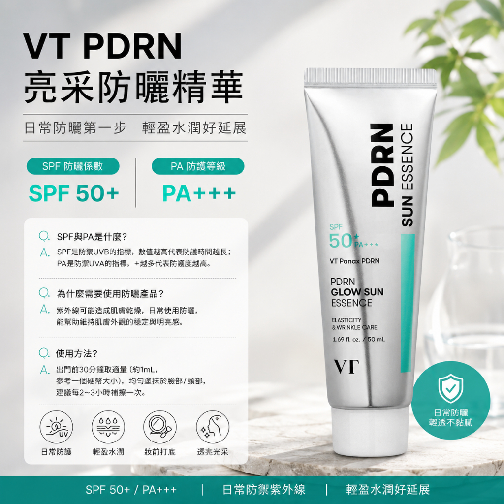 VT PDRN 亮采防曬精華 50ml