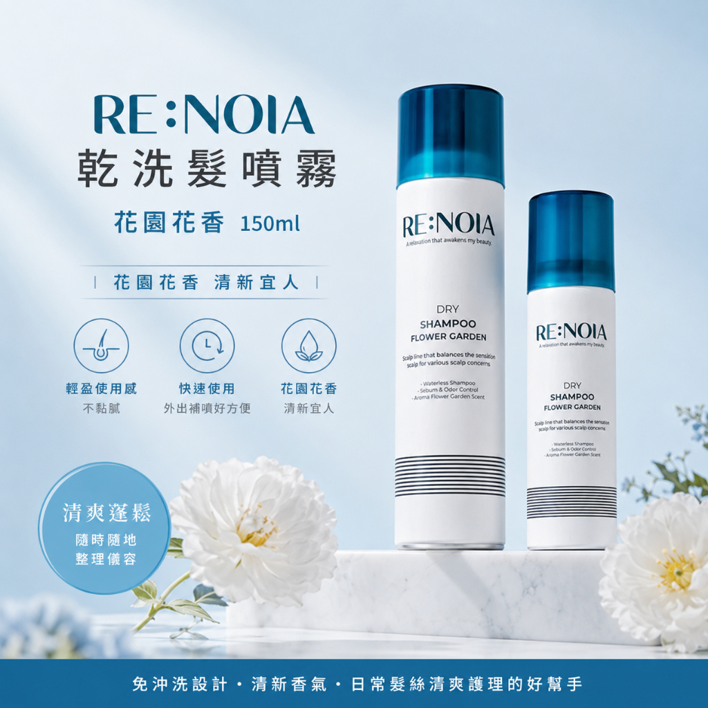 RE:NOIA 乾洗髮噴霧 花園花香 150ml