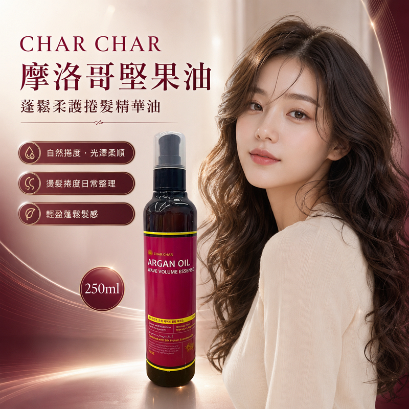 CHAR CHAR 摩洛哥堅果油蓬鬆柔護捲髮精華油 250ml