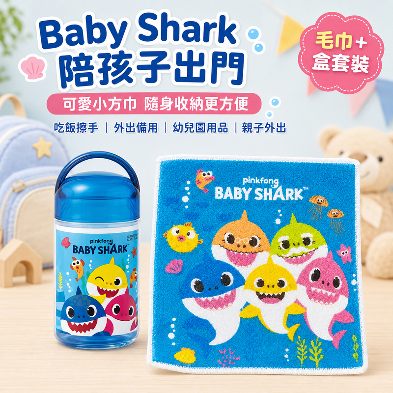 Skater Baby Shark 鯊魚寶寶兒童毛巾收納盒組