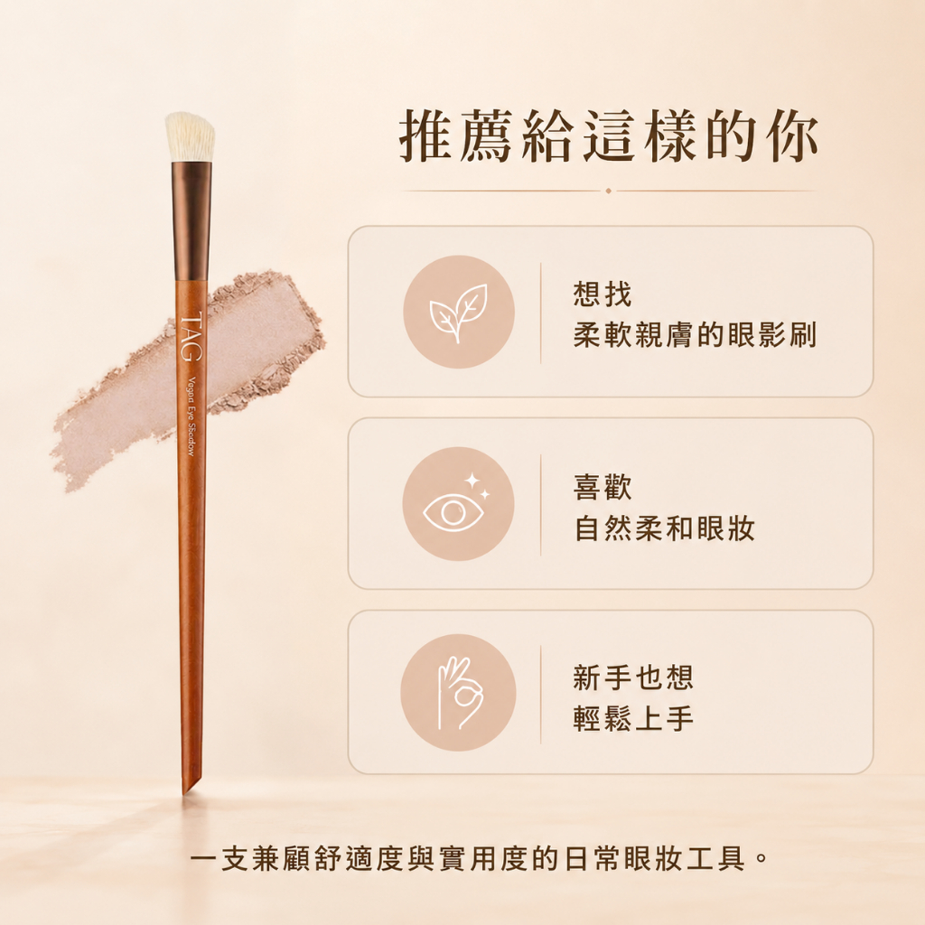 韓國 TAG 純素眼影刷