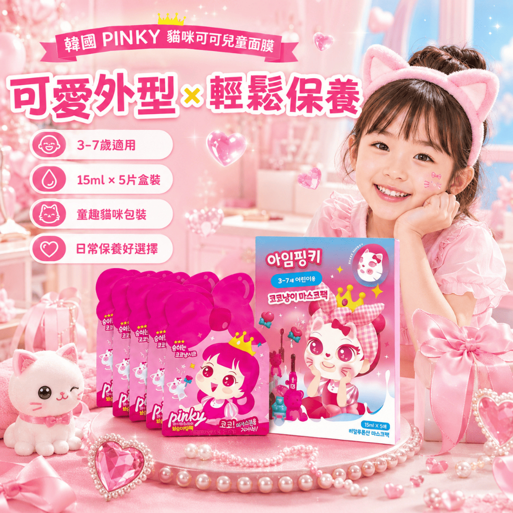 PINKY貓咪可可兒童面膜 5片/盒