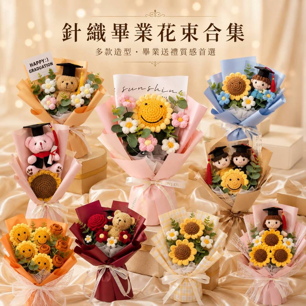 台灣現貨【針織畢業花束合集】向日葵針織花束成品 畢業熊玩偶 針織花束 畢業花束 向日葵花束 畢業熊 針織花 畢業熊花束