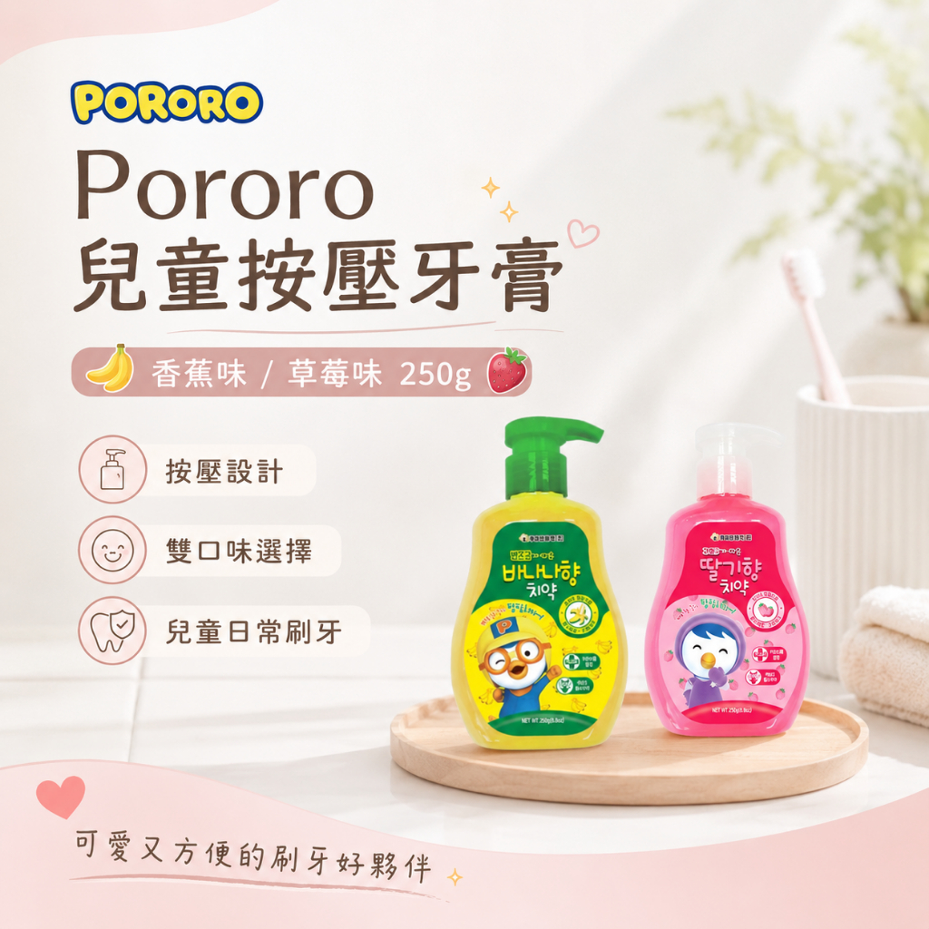 Pororo兒童按壓牙膏香蕉草莓味