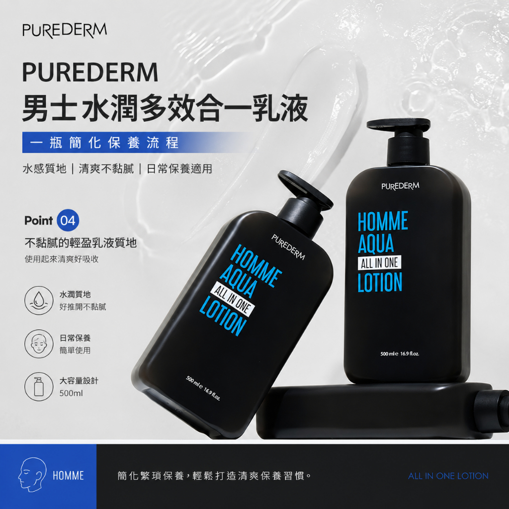 PUREDERM 男士水潤多效合一乳液 150ml / 500ml
