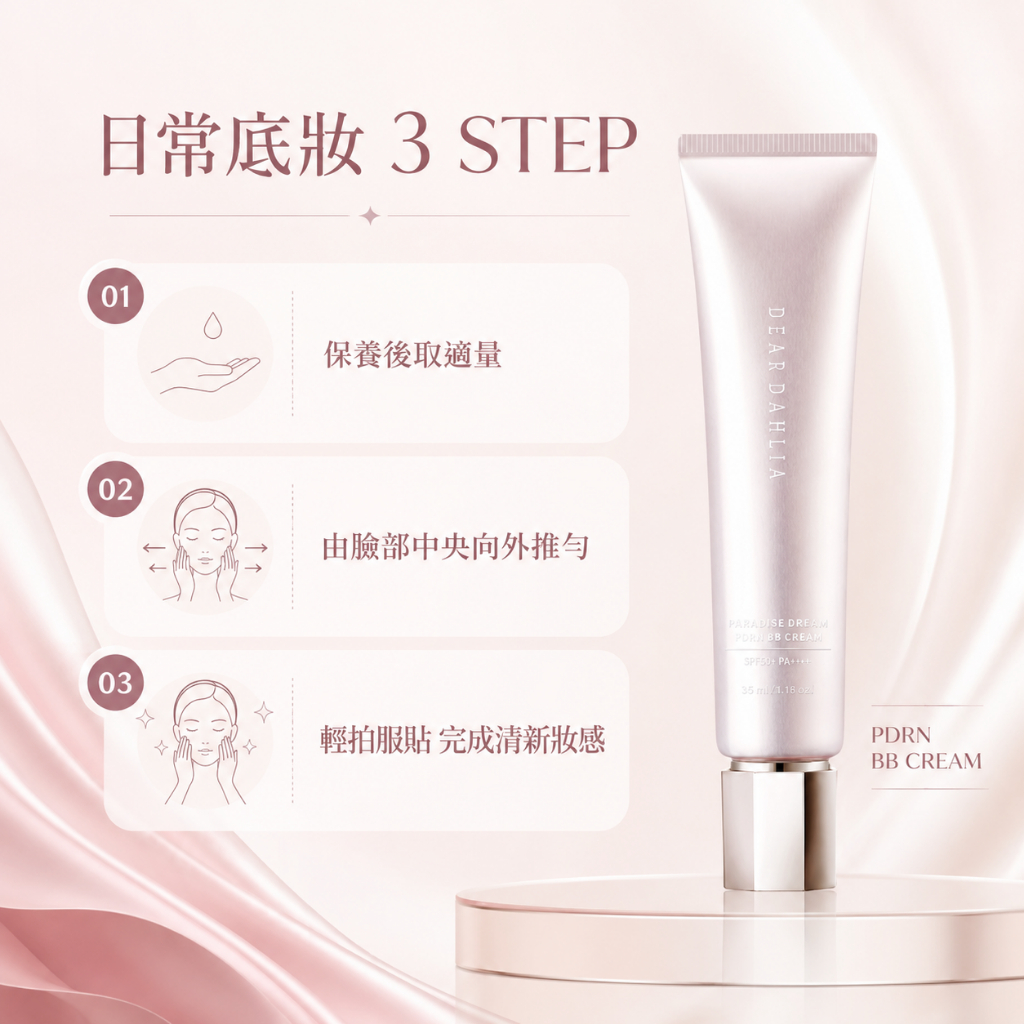 Dear Dahlia PDRN日間修護多合一BB霜 40ml