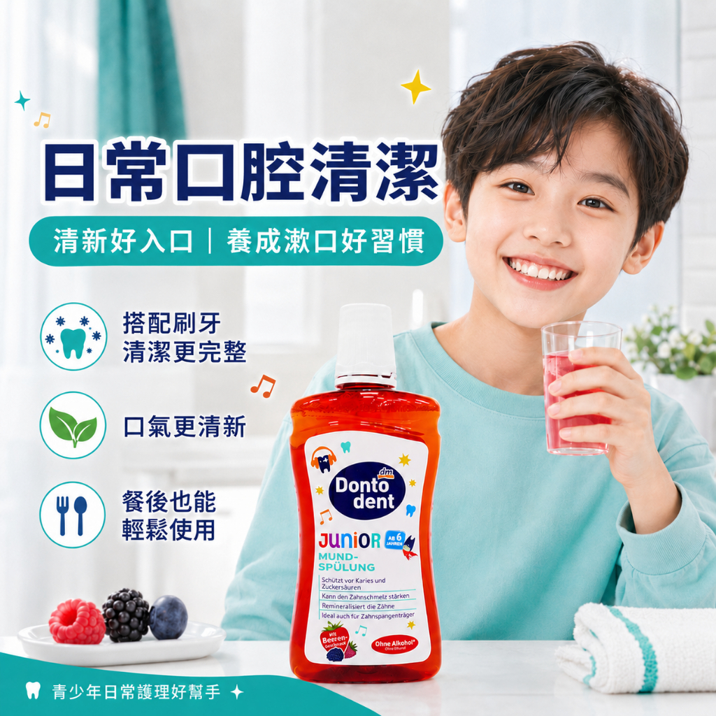 德國dm DONTODENT青少年漿果漱口水