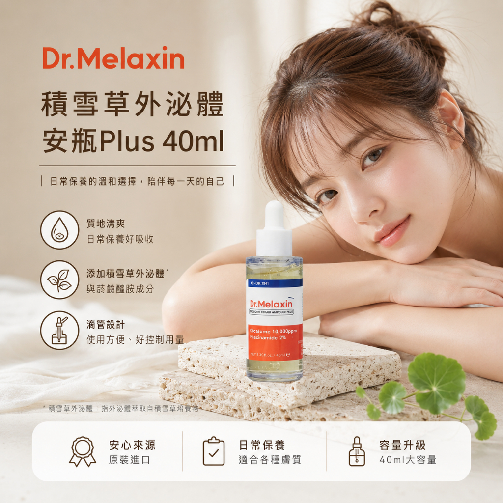 Dr.Melaxin 積雪草外泌體安瓶Plus 40ml