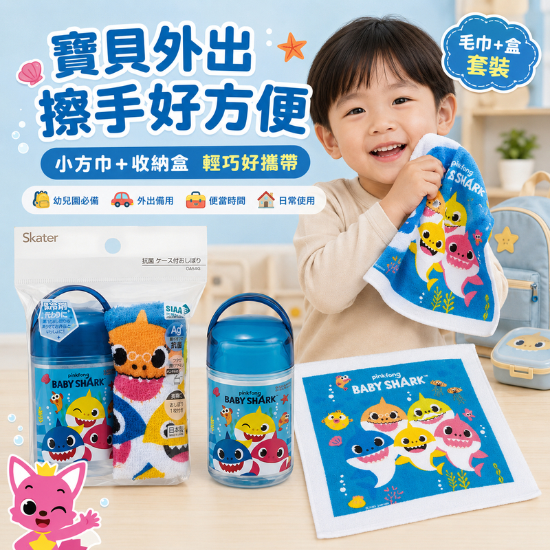 Skater Baby Shark 鯊魚寶寶兒童毛巾收納盒組