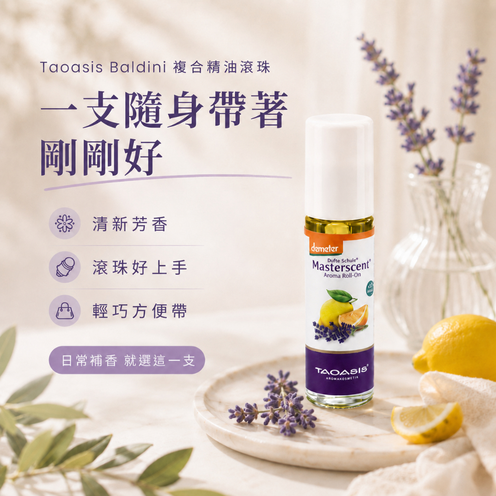 Taoasis Baldini複合精油滾珠