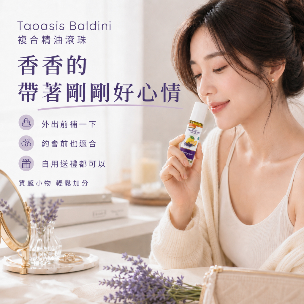Taoasis Baldini複合精油滾珠