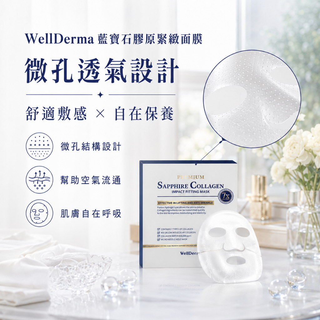 韓國 WellDerma 夢蝸 藍寶石膠原緊緻面膜 盒裝4片