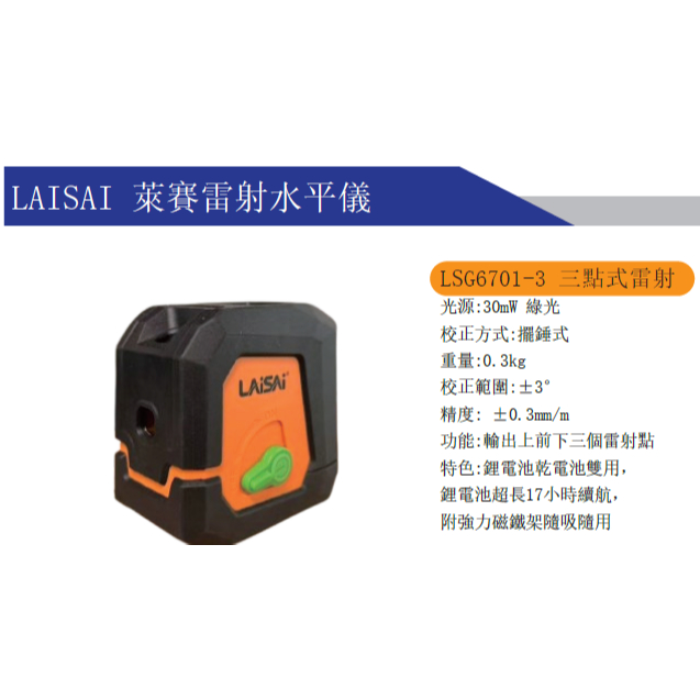 萊賽三點雷射紅光 LS6701-3 綠光3點雷射 板模指定使用 優於PLS3 LP11G 商品圖片 2