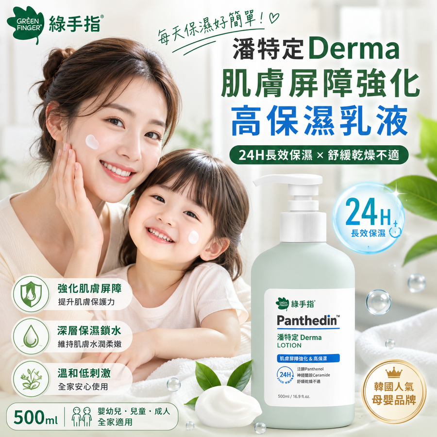 GREEN FINGER 綠手指 潘特定Derma肌膚屏障強化高保濕乳液500ml