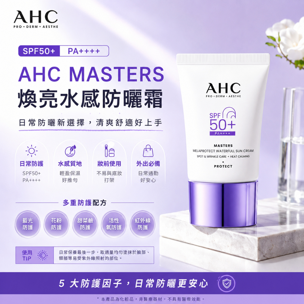 AHC MASTERS 煥亮水感防曬霜 SPF50+ PA++++ 40ml
