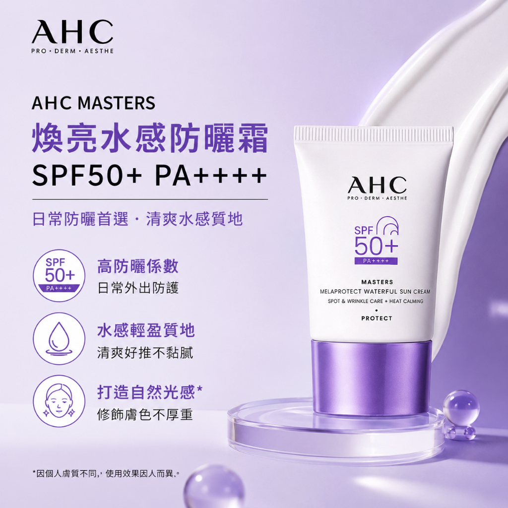 AHC MASTERS 煥亮水感防曬霜 SPF50+ PA++++ 40ml