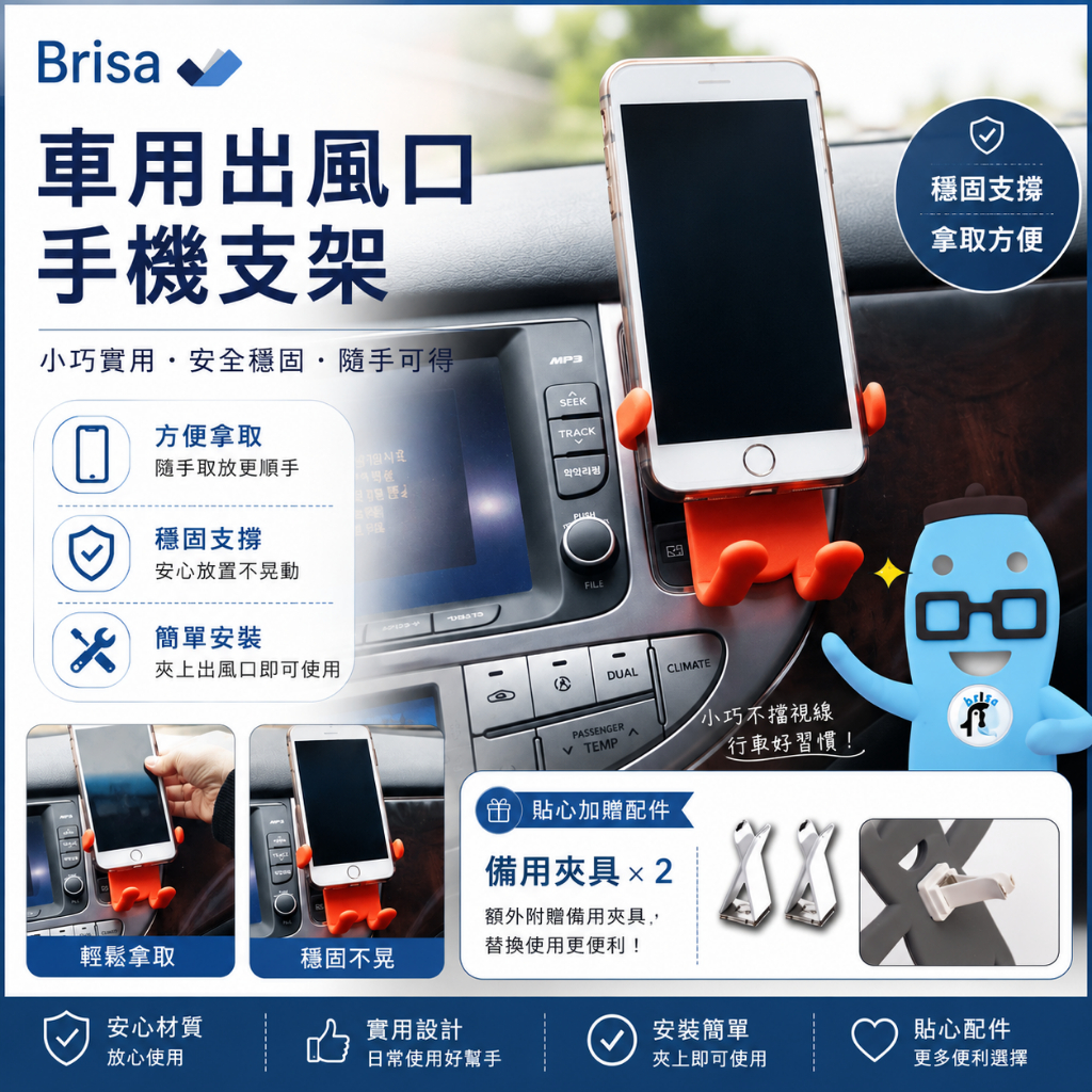 Brisa 車用出風口手機支架