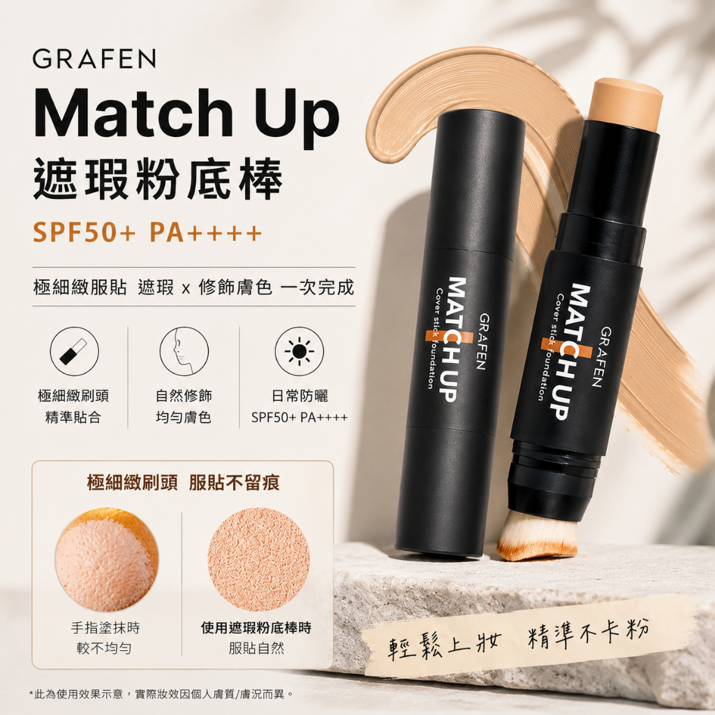 GRAFEN Match Up 遮瑕粉底棒 SPF50+ PA++++ 12g