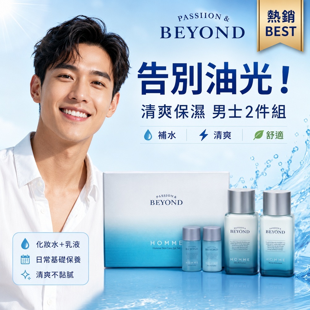 PASSION&BEYOND Homme 男士健身保養基礎2件組(1盒)