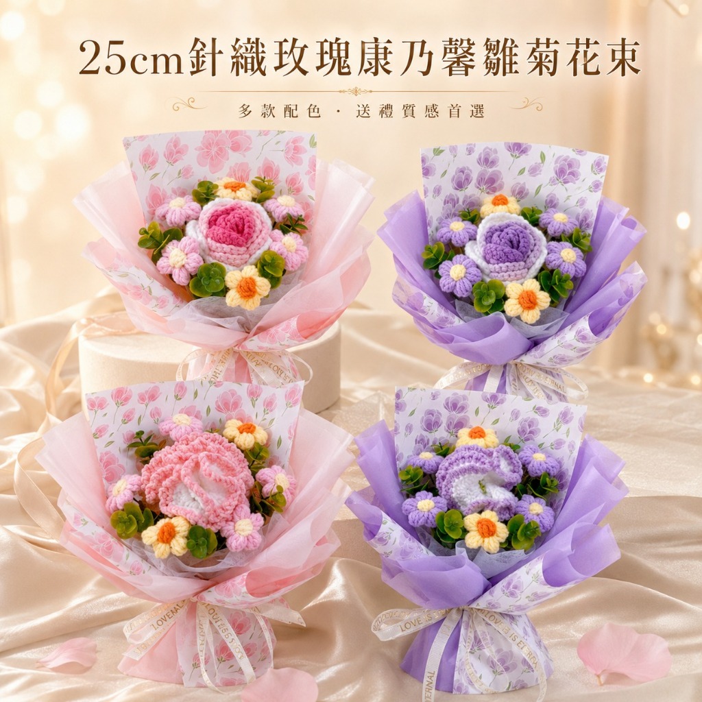 台灣現貨【25cm針織玫瑰康乃馨雛菊花束】粉色紫色花紙小花禮 25cm針織花束, 針織玫瑰花束, 針織康乃馨花束, 雛菊