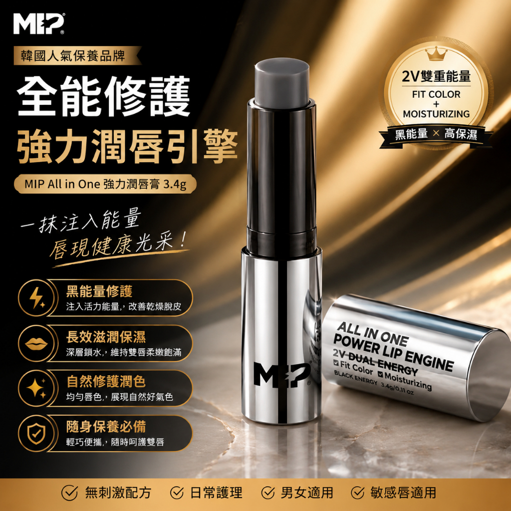 MIP All-in-One強力潤唇膏引擎 3.4g