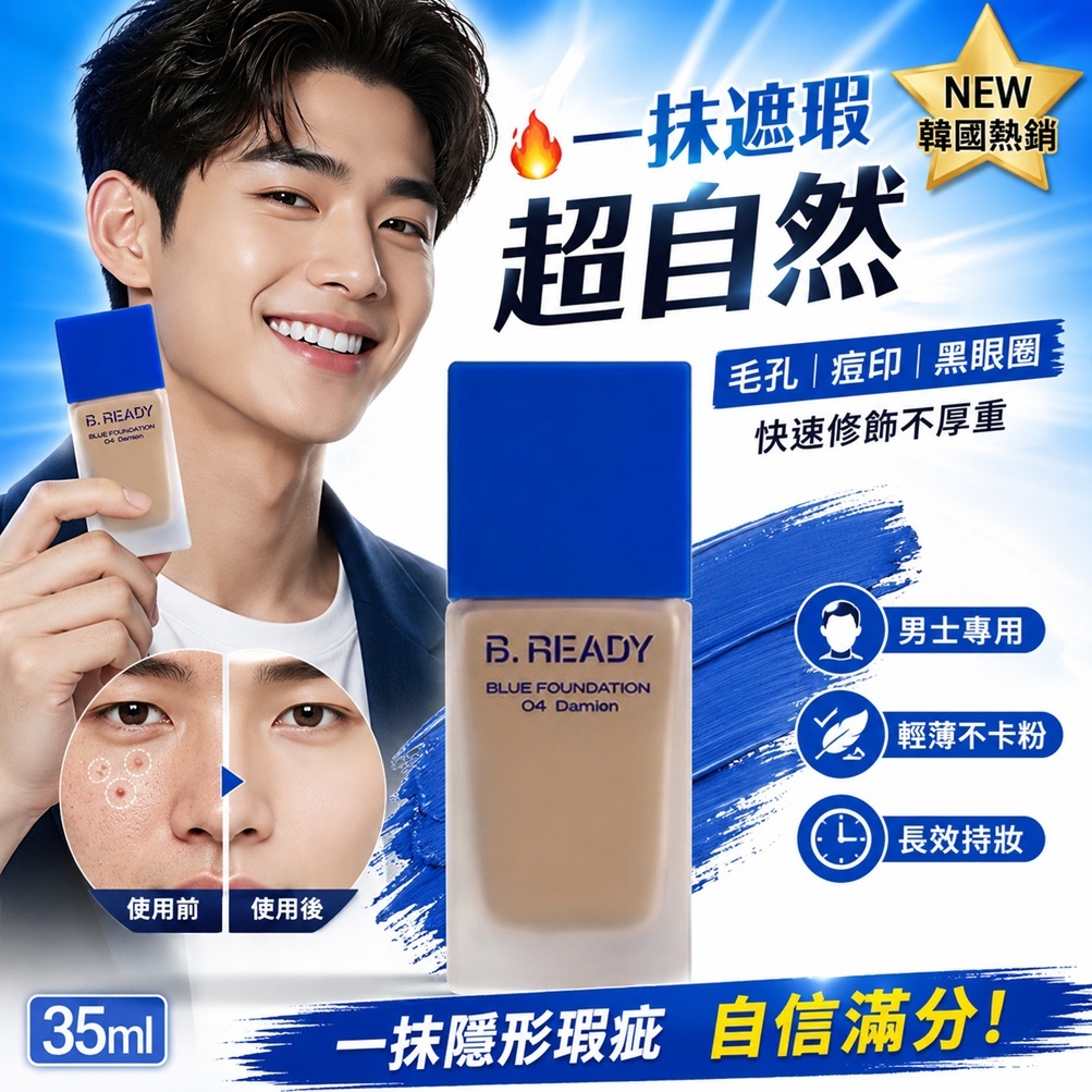 B. READY 粉底液(04 Damien) 35ml