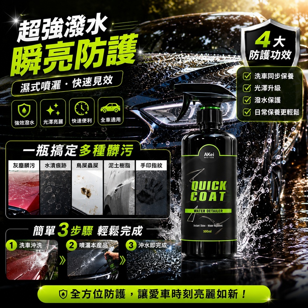 AKEI Motor Quick Coat 濕式鍍膜劑 530ml
