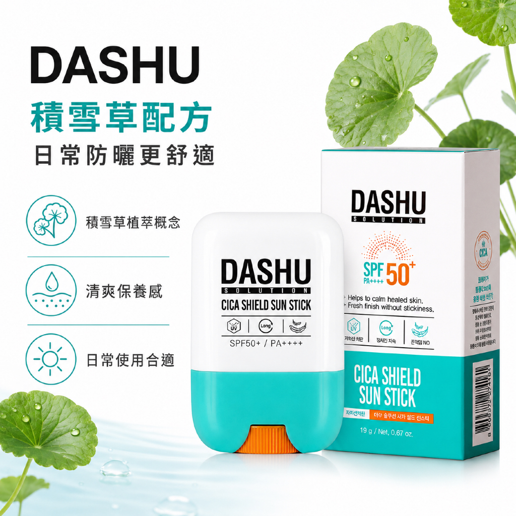 DASHU Solution 積雪草防護防曬棒 SPF50+ PA++++ 19g