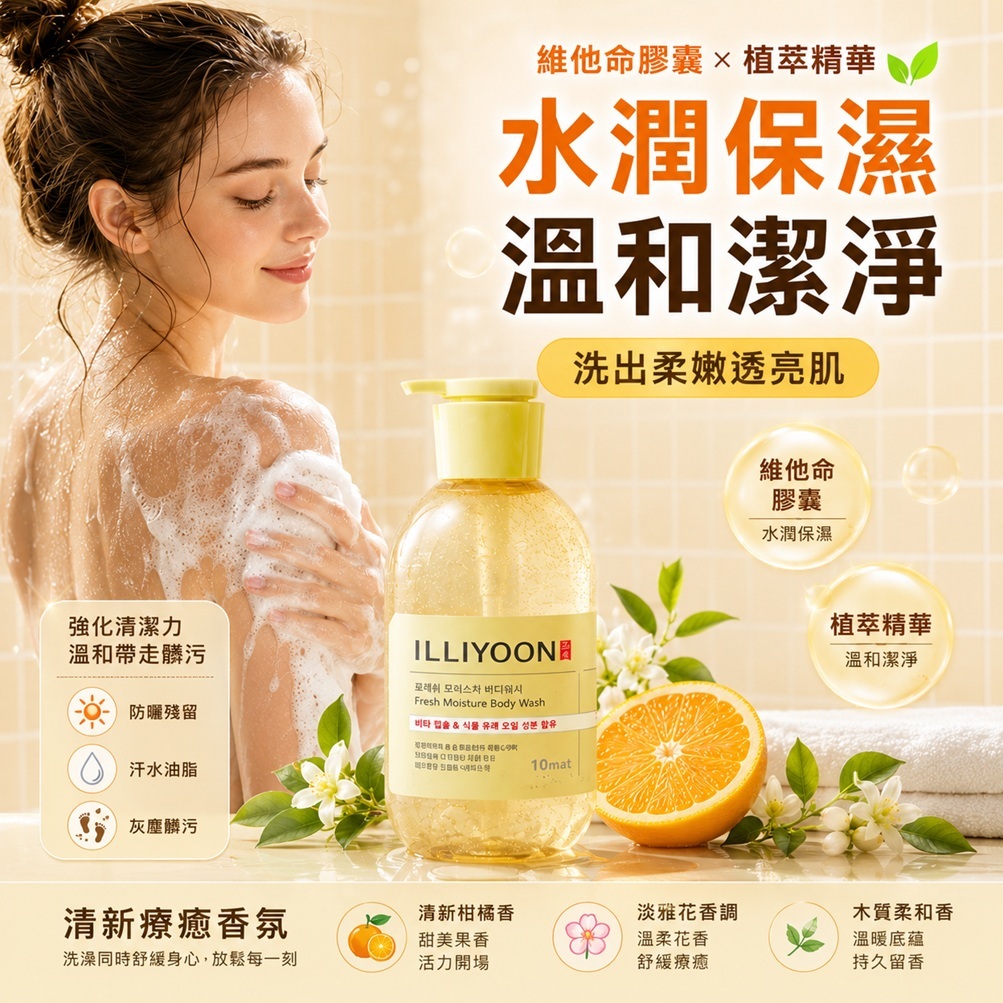 韓國 ILLIYOON 一理潤 清新保濕沐浴乳 柑橘香