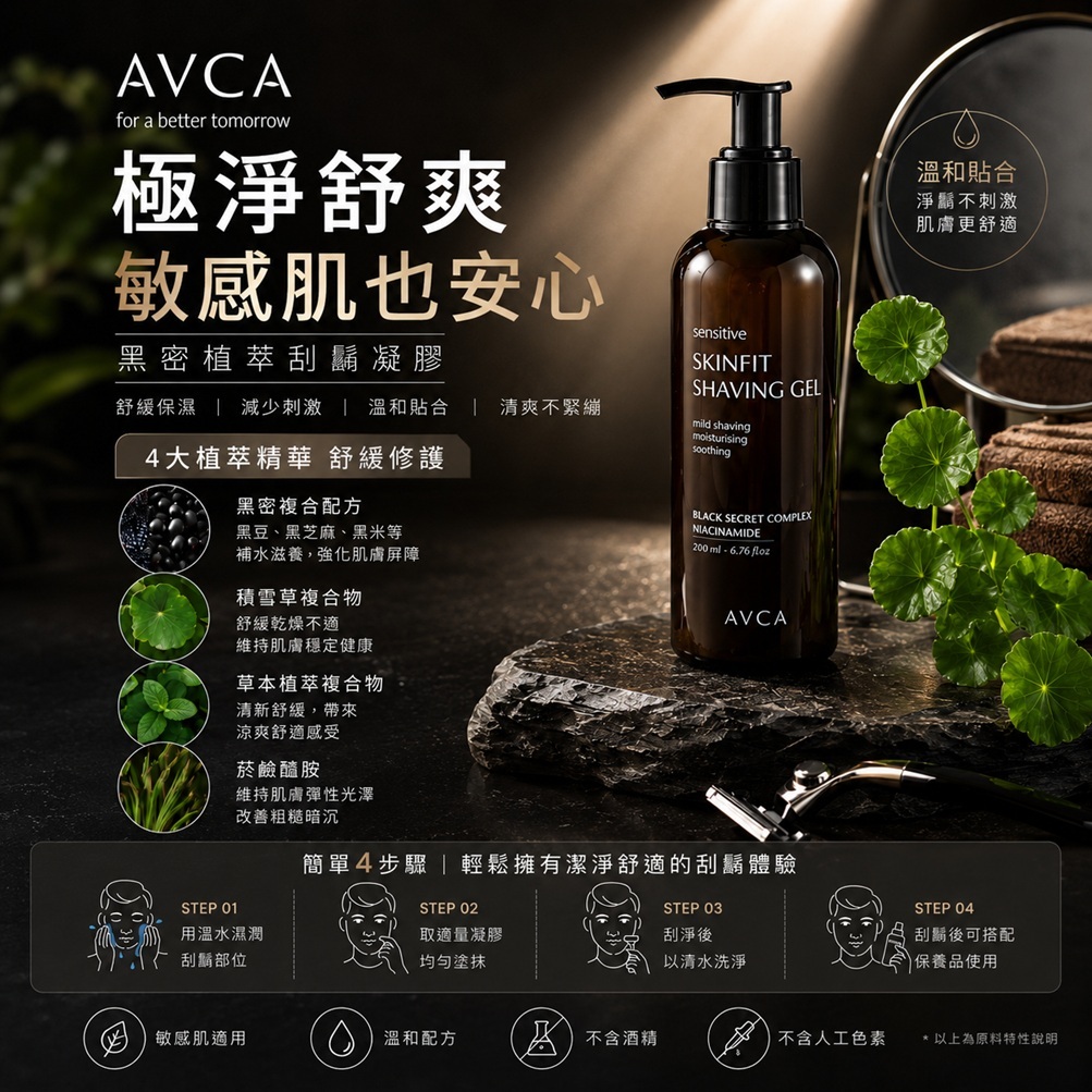 AVCA 男士敏感肌刮鬍凝膠 200ml
