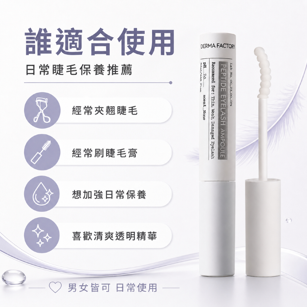 韓國 DermaFactory 胜肽睫毛精華營養液 8.5ml