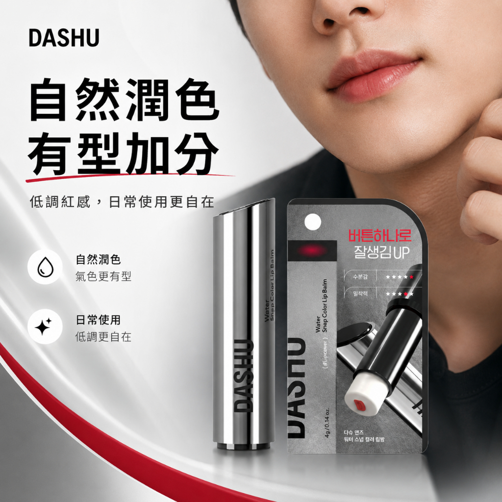 DASHU 男士水潤鎖水潤色護唇膏 紅色